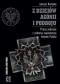 Z dziejów agonii i podboju. Prace zebrane z zakresu najnowszej historii Polski