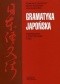 Gramatyka japońska. Podręcznik z ćwiczeniami. Tom 1