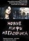 Новые мифы мегаполиса