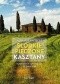 Słodkie pieczone kasztany. Toskańskie opowieści ze smakiem