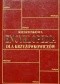 Kieszonkowa encyklopedia dla krzyżówkowiczów. Historia, mitologia i polityka