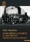 Polskie korporacje akademickie w latach 1918-1939. Struktury. Myśl polityczna. Działalność