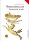 Dusza romantyczna i marzenie senne. Esej o romantyzmie niemieckim i poezji francuskiej
