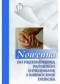 Nowenna do Przemienienia Pańskiego o przemianę i nawrócenie dziecka