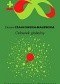 Człowiek globalny. Globalizacja, ewolucja, historia kobiet, neuropolityka, neuroekonomia, kryzys ekologiczny