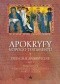 Apokryfy Nowego Testamentu. Ewangelie apokryficzne, cz. 1 (Fragmenty. Narodzenie i dzieciństwo Maryi i Jezusa)