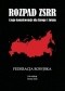 Rozpad ZSRR i jego konsekwencje dla Europy i świata. Część 1. Federacja Rosyjska