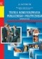 Teoria komunikowania publicznego i politycznego