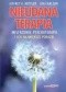 Nieudana terapia. Mistrzowie psychoterapii i ich największe porażki