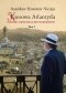 Kresowa Atlantyda. Historia i mitologia miast kresowych. Tom I