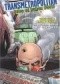 Transmetropolitan, Vol. 0: Tales of Human Waste