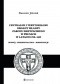 Centralne i terytorialne organy władzy Zakonu Krzyżackiego w Prusach w latach 1228-1410. Rozwój - przekształcenia - kompetencje.