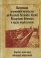 Ilustrowany przewodnik turystyczny po Mazurach Pruskich i Warmii Mieczysława Orłowicza w ujęciu współczesnym