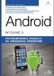 Android. Programowanie aplikacji na urządzenia przenośne. Wydanie II