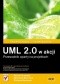 UML 2.0 w akcji. Przewodnik oparty na projektach