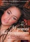 W pogoni za pożądaniem. Magiczny przewodnik po Twoich zmysłach