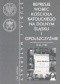 Represje wobec Kościoła katolickiego na Dolnym Śląsku i Opol