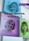 Dojrzałe, spełnione, niezależne…? Kobiety 50+ w socjologicznym zwierciadle.