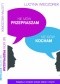 Nie mów przepraszam, nie mów kocham. Książka o empatii wobec siebie i innych