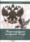 Nieprzejednani wrogowie Rosji Duchowieństwo Lubelskie i Podlaskie w powstaniu 1863 roku i na zesłaniu