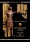 Ptolemeusze i Rzym. Przyjaźń czy zależność. Stosunki polityczne w latach 273-43 p.n.e.