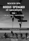 Modus operandi sił specjalnych. Tom I. Taktyka linowa i wspinaczkowa