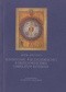Fenomen Sofii - Wiecznej Kobiecości w prozie powieściowej symbolistów rosyjskich (Andrieja Biełego, Fiodora Sołoguba i Walerija Briusowa)