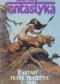Miesięcznik Fantastyka 55 (4/1987)
