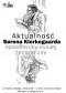 Aktualność Sørena Kierkegaarda w filozofii, teologii, literaturze - w 200. rocznicę urodzin . Monografia wieloautorska