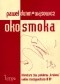 Oko smoka. Literatura tzw. pokolenia „bruLionu” wobec rzeczywistości III RP