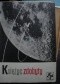 Księżyc zdobyty: o rakietach księżycowych i sztucznych planetach