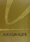 Планета бурь; Фаэты (Собрание сочинений в трех томах. Том 3)