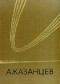 Рассказы; Из космоса - в прошлое; Сильнее времени (Собрание сочинений в трех томах. Том 2)