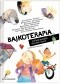 Bajkoterapia, czyli bajki pomagajki dla małych i dużych