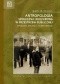 Antropologia społeczna i kulturowa w przestrzeni publicznej. Problemy, dylematy, kontrowersje