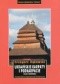 Ukraińskie Karpaty i Podkarpacie. Część zachodnia. Przewodnik krajoznawczo-historyczny .
