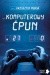 Komputerowy ćpun