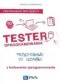 Tester oprogramowania. Przygotowanie do egzaminu z testowania oprogramowania
