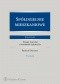 Spółdzielnie mieszkaniowe. Komentarz. Wzory pozwów i wniosków sądowych