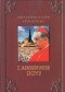 Z Jasnogórskiego szczytu. Homilie głoszone w uroczystości Maryjne (3 maja - 15 sierpnia - 26 sierpnia) 1981-2003