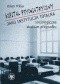 Szpital psychiatryczny jako instytucja totalna. Socjologiczne studium przypadku
