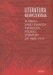 Literatura niewyczerpana. W kręgu mniej znanych twórców polskiej literatury lat 1863-1914
