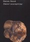 Śmierć wewnętrzna. Literatura w świetle doświadczenia psychoanalitycznego