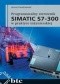 Programowalny sterownik SIMATIC S7-300 w praktyce inżynierskiej