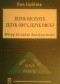 Język ojczysty, język obcy, język drugi. Wstęp do badań dwujęzyczności