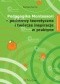 Pedagogika Montessori - podstawy teoretyczne i twórcze inspiracje w praktyce