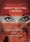 MIĘDZY KULTURĄ A RELIGIĄ. OPERACJE WOJSKOWE W IRAKU I AFGANISTANIE