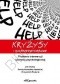 Kryzysy i ich przezwyciężanie : problemy interwencji i pomocy psychologicznej