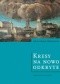 Kresy na nowo odkryte. Wspólne dziedzictwo Polski i Ukrainy