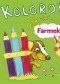 Jak pies z owieczką. Farmek. Kolorowanka z naklejkami